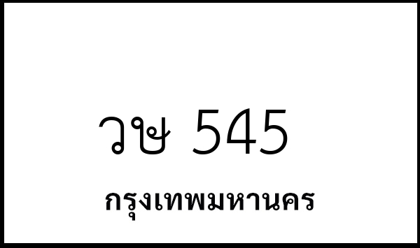 วษ 545